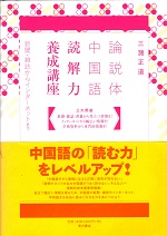 論説体中国語読解力養成講座