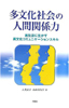 多文化社会の人間関係力（書籍）