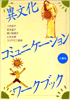 異文化コミュニケーションワークブック（書籍）