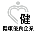 健康優良企業「銀の認定」
