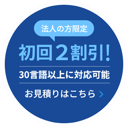 法人の方限定　専門分野翻訳が初回2割引き！お見積りはこちら