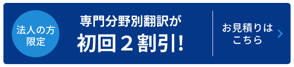 法人の方限定　専門分野翻訳が初回2割引き！お見積りはこちら