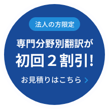 法人の方限定　専門分野翻訳が初回2割引き！お見積りはこちら